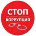 Противодействие коррупции