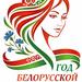 2026-Год белорусской женщины