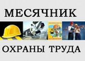 В учреждении с 4 декабря 2023 года по 4 января 2024 года проходит городской месячник по охране труда