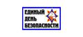26 сентября проходит  ЕДИНЫЙ ДЕНЬ БЕЗОПАСНОСТИ