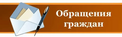    Изменение формы подачи обращений граждан.