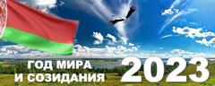  2023 год - ГОД МИРА И СОЗИДАНИЯ