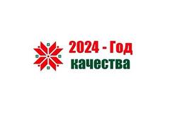    2024-ГОД КАЧЕСТВА