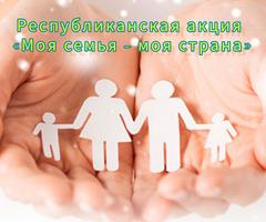  "Моя семья-моя страна"
