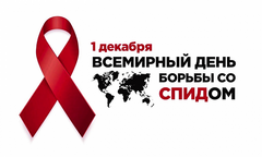   1 ДЕКАБРЯ-ВСЕМИРНЫЙ ДЕНЬ БОРЬБЫ СО СПИДОМ