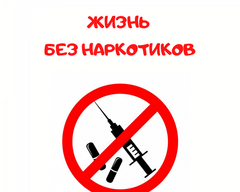  Профилактика наркомании в учреждении