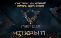   Шоу-" ГЕРОИ.4сезон"