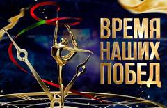  Время наших побед!