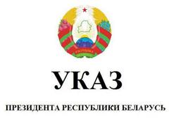  Указ Президента Республики Беларусь " О предоставлении РБ на международных мероприятиях"