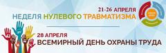 Неделя нулевого травматизма с 21 по 26 апреля 2025 г.