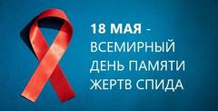 Международный день памяти, умерших от СПИД