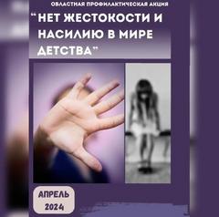  Нет жестокости и насилию в мире детства