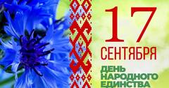 ДЕНЬ НАРОДНОГО ЕДИНСТВА