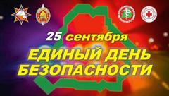 25 сентября – Единый день безопасности в Республике Беларусь 