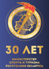  30 ЛЕТ Министерству спорта и туризма Республики Беларусь