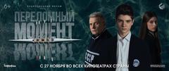 Фильм "Переломный момент"  Фильм "Переломный момент"