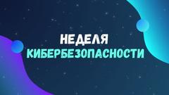   Акция "НЕДЕЛЯ КИБЕРБЕЗОПАСНОСТИ с 24.11.2025г. по 30.11.2025г."