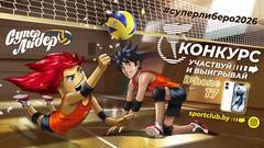  Стартует конкурс "Супер Либеро"