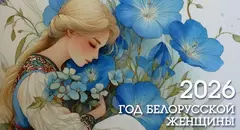 2026 год- Год белорусской женщины