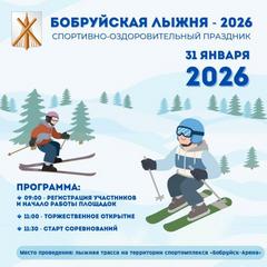  БОБРУЙСКАЯ ЛЫЖНЯ-2026