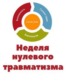 Проведение мероприятия "Неделя нулевого травматизма"  с 16 по 20 февраля 2026 года