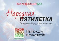 Народная пятилетка. Создаем будущее вместе.