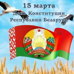  15 марта-День Конституции Республики Беларусь