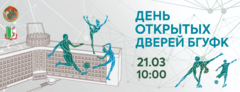 21 марта в БГУФК пройдет ДЕНЬ ОТКРЫТЫХ ДВЕРЕЙ.