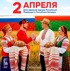  2 апреля - День единения народов Беларуси и России