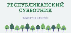 Республиканский субботник - 2026
