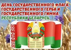  Премьерный показ фильма "Государственный гимн Республики Беларусь"