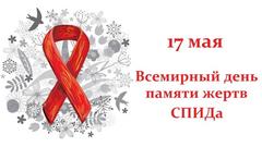 17 мая - Международный день памяти людей, умерших от СПИДа