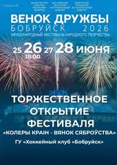  XVIII Международный фестиваль "Венок дружбы - 2026" пройдет в г.Бобруйске с 25-28.06.2026 года.