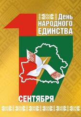 17 сентября - День народного единства 17 сентября - День народного единства