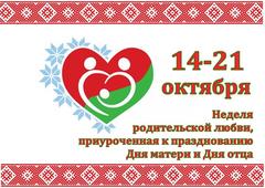  Неделя родительской любви в Беларуси 14-21 октября 2026 года