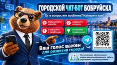 Городской чат-бот Бобруйска