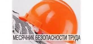 Городской месячник безопасного труда в промышленных организациях города  проходит в Бобруйске Бобруйск - Новости - Актуально