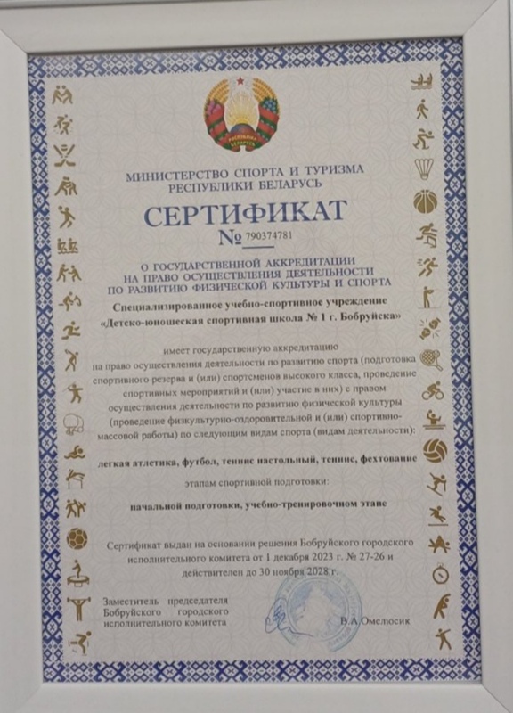  Сертификат о Государственной аккредитации 